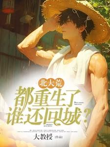 北大荒都重生了谁还回城