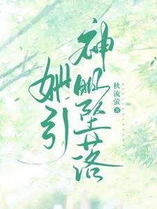 她引神明坠落 秋流萤