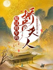 糙汉将军的娇贵夫人笔趣阁最新章节更新时间