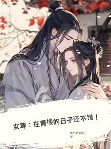 在女尊男贵的悠闲生活