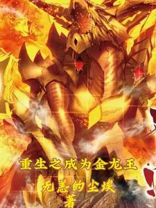 重生成为金龙王