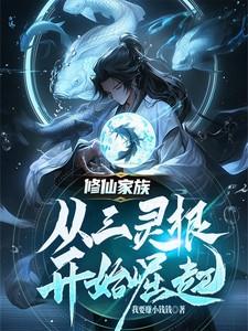 三灵根主角修真的