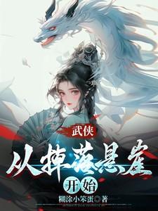 掉悬崖有奇遇的武侠