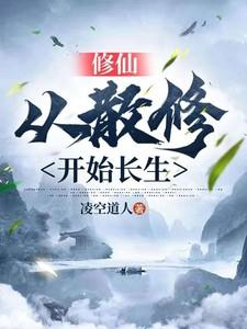 修仙从长生不老开始全文免费阅读