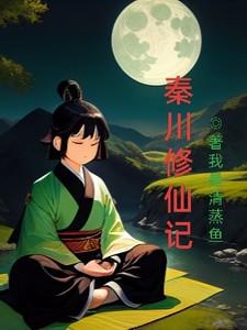 主角名叫秦川的玄幻