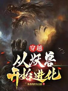 主角穿越成妖兽的漫画