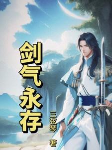剑气长存作者