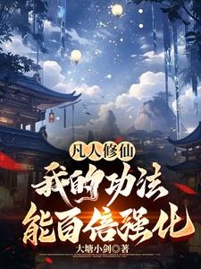凡人修仙传功法