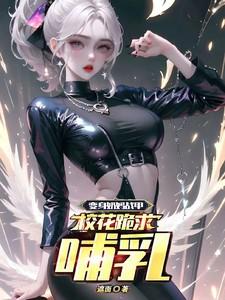 变身奶妈文