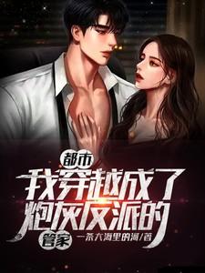 穿越成炮灰之反派养成计划全文免费阅读