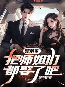 让师兄疼你在线阅读