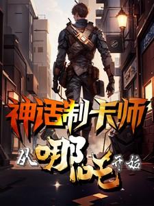 神话制卡师从哪吒开始