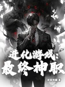 进化类的游戏