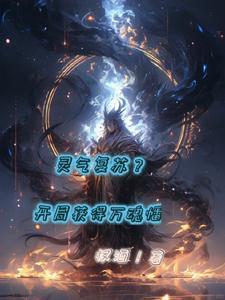 灵气复苏开局亿万年魂环卡夜阁
