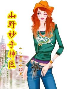 山野妙手神医张大川12至30集