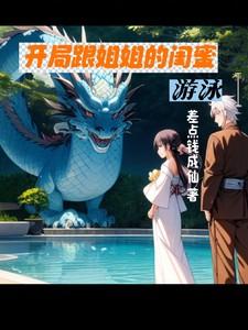 跟姐姐闺蜜在一起了怎么办