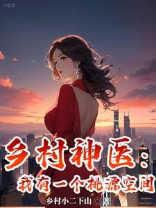 桃源乡村小神医阅读