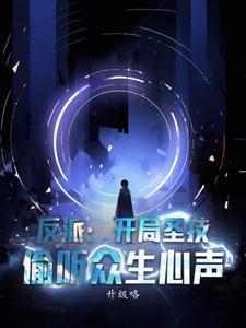 偷听众生心声免费阅读