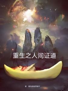 主角重生人间正道是沧桑