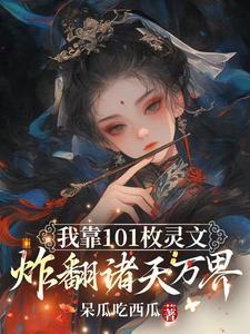 我靠101枚灵文炸翻诸天万界免费阅读