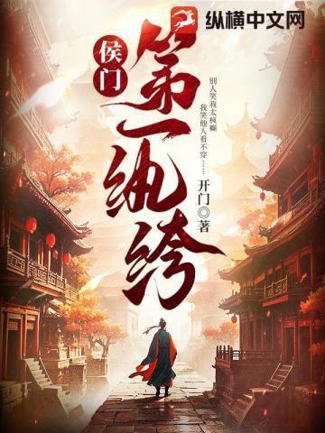 侯门嫡秀