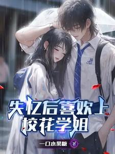 失忆后再次爱上女主