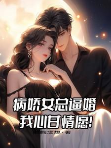 病娇女爱上我