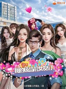 我的极品前女友们 小柠檬酸小柠檬甜