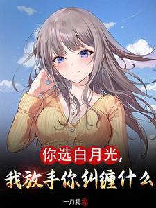 我放手你纠缠什么短剧