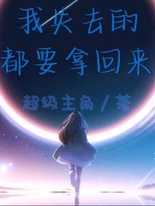 我失去的东西我一定要拿回来表情