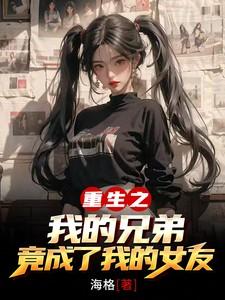 重生之好兄弟竟然是女生
