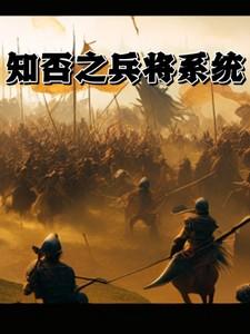 包含知否的穿越系统