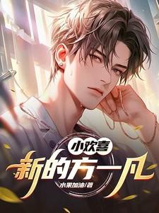 小欢喜新的方一凡水果加油