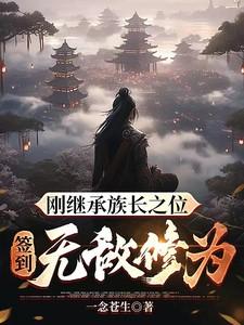 刚继承族长之位签到无敌修为免
