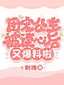 团宠是公主