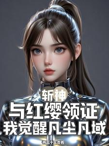 斩神与红缨领证我觉醒凡尘凡域的推荐