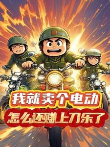 我要卖电动车有人要吗