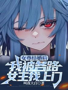 女尊后果