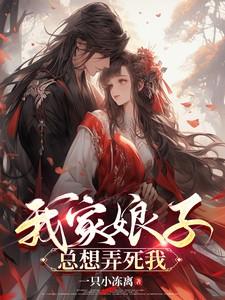 我家娘子总想弄死我 短视频在线观看