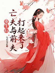 亡夫与前夫打起来了txt