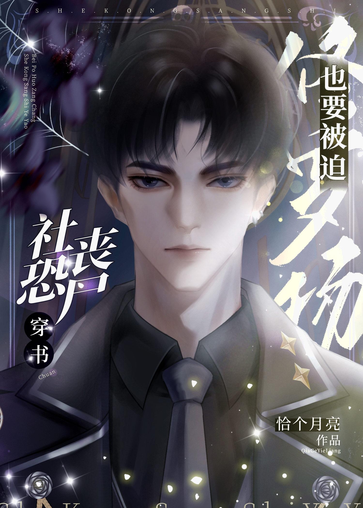 社恐丧尸也要被迫修罗场[穿书