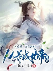 想看反派