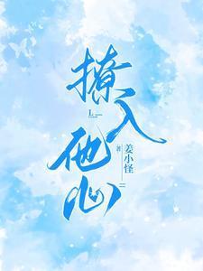 撩入他心姜小怪