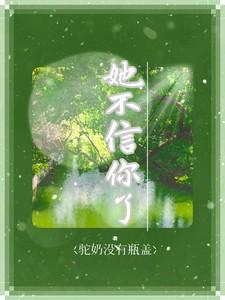 不信你了怎么办