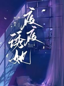 夜夜诱她贺南序和周初黎免费阅读