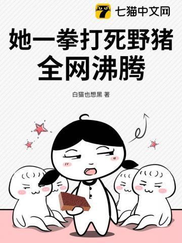 一棍打死猪