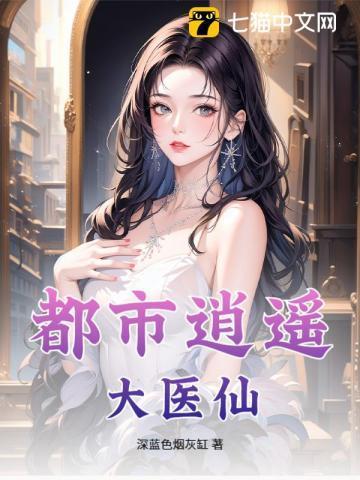 都市逍遥医圣免费阅读