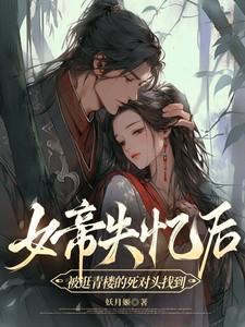 失忆女帝被臣骑