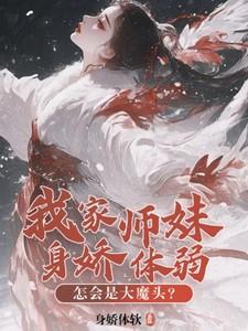 我家师妹太怂啦