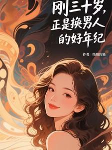 到了三十岁还是c男